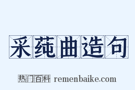 采莼曲造句是什么意思的图片